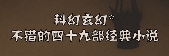 科幻玄幻*不错的四十九部经典小说