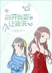 放開我哥，讓我來