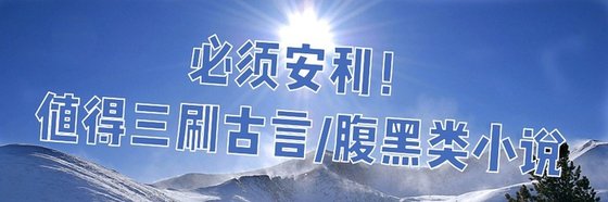 必须安利！值得三刷古言/腹黑类小说