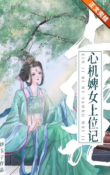 心機婢女上位記